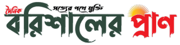 দৈনিক বরিশালের প্রাণ